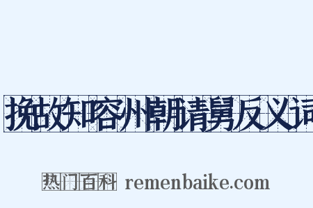 挽故知容州朝请舅反义词是什么意思的图片